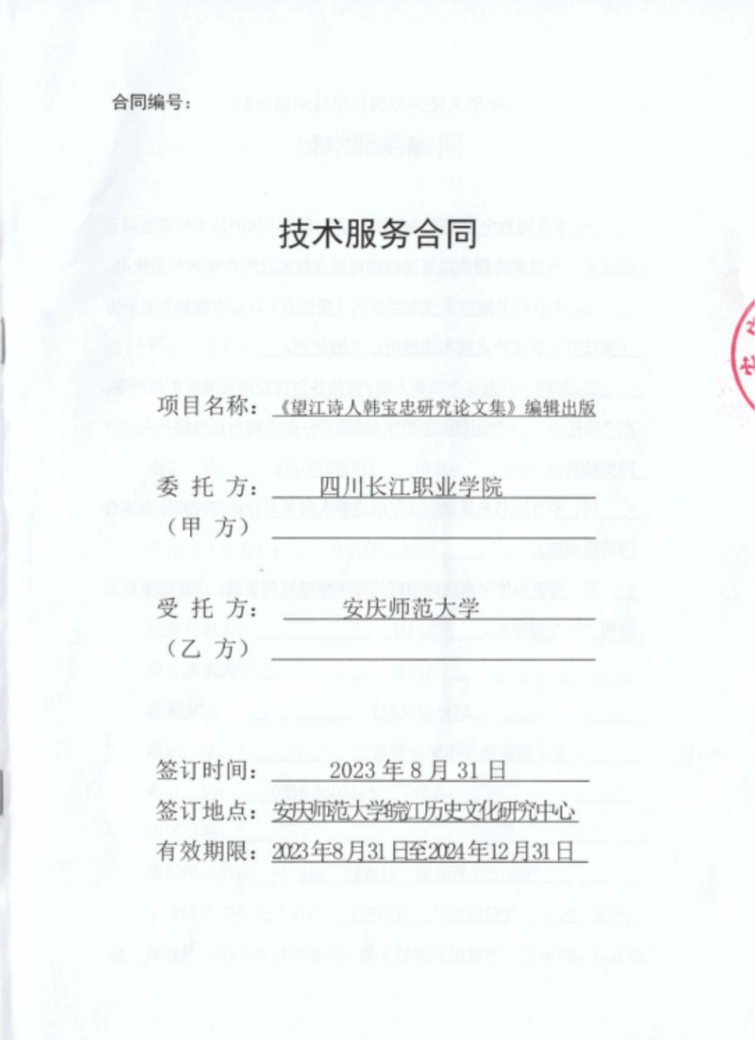 与四川长江职业学院签订《望江诗人韩宝忠研究论文集》合作项目